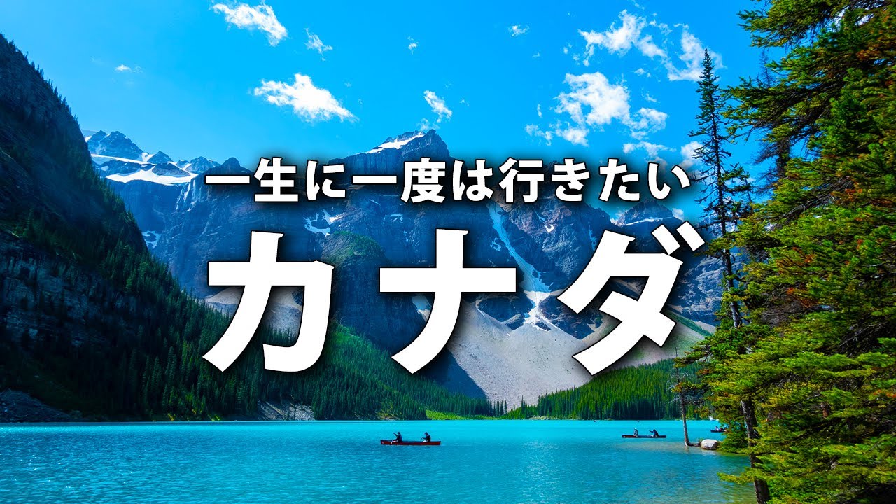 カナダ旅行】一生に一度は行きたいカナダの観光スポット12選 - YouTube