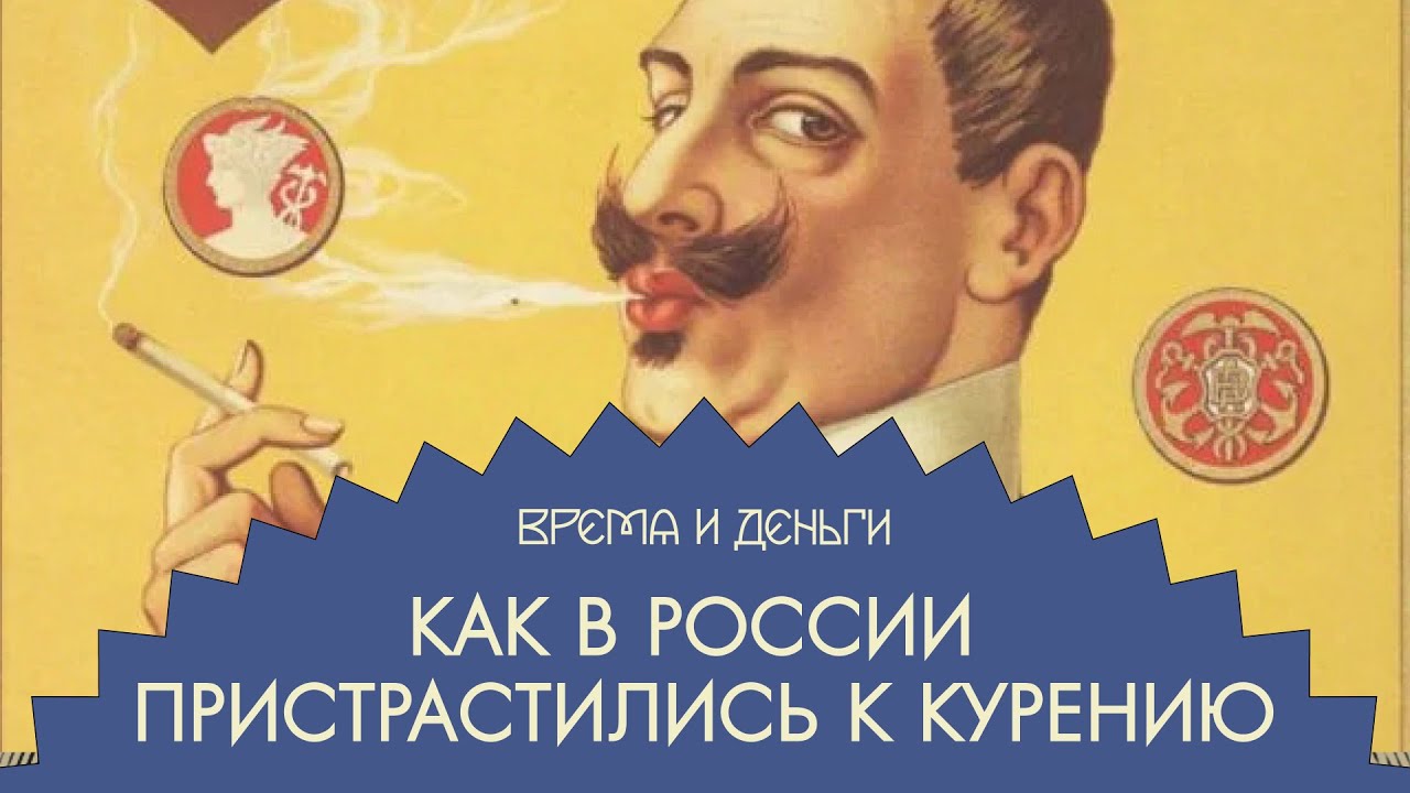 Табак. Как работает капитализм курильщика