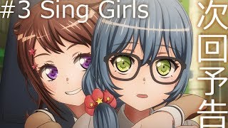 【次回予告】アニメ「BanG Dream! 2nd Season」#03(Web Ver.)