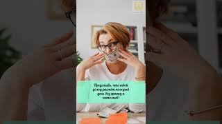 Пробей свой финансовый "потолок"! Заработай сколько хочешь!  #пассивныйдоход #заработатьмного