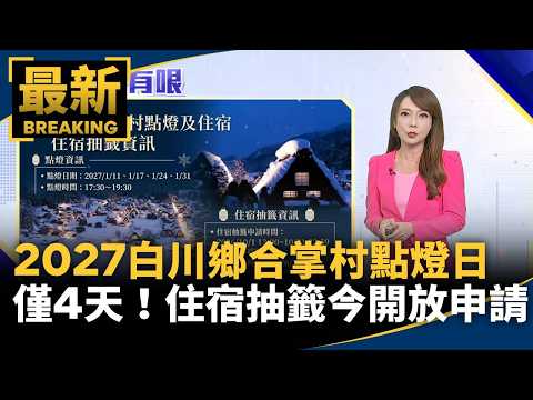 2027 Shirakawa-go Light-up Event Limited to 4 Days; Accommodation Lottery Now Open | #MirrorMedia