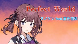 Perfect World / ヌノケン feat. 夏色花梨 #25