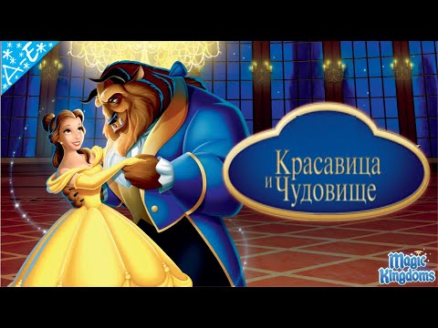 Красавица и чудовище мультфильм дисней 1 часть