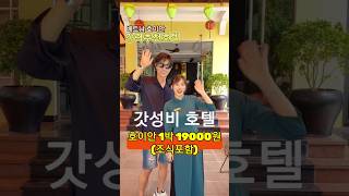 베트남 다낭 호이안 진짜 찐 갓성비 호텔 강력추천 자유여행