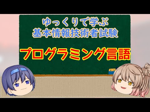 ゆっくりで学ぶ基本情報技術者試験 プログラミング言語 【ゆっくり解説】