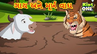 ગાય અને મૂર્ખ વાઘ | Gujarati Moral Story|Navi Varta|Gujarati Varta|Gujarati Cartoon|KidsOne Gujarati