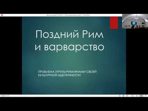 Поздний Рим и варварство: проблема утраты римлянами своей культурной идентичности