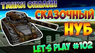 картинка: LP Танки Онлайн #102 | СКАЗОЧНЫЙ НУБ :D | Монте-Карло |