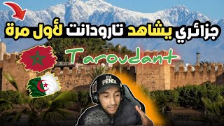 ردة فعل جزائري🇩🇿 على تارودانت اقدم مدينة مغربية🇲🇦🔥