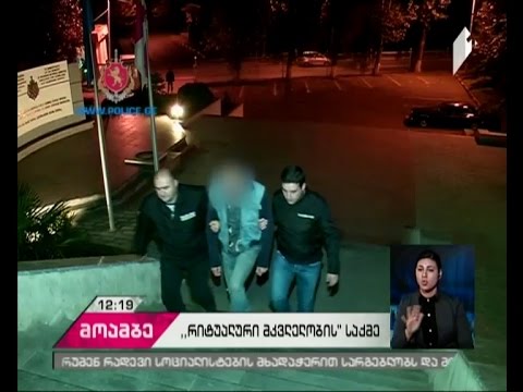 ე.წ. რიტუალური მკვლელობის საქმეზე დაკავებულების ადვოკატებს გასაჩივრებისათვის ვადა ხვალ ეწურებათ