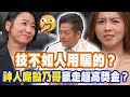 【精華版】技不如人用騙的？神人廝殺乃哥贏走超高獎金？