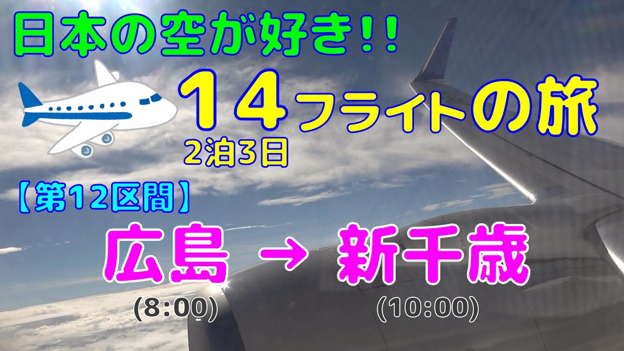 第12レグ 広島空港 新千歳空港 札幌 2泊3日 日本縦断14フライトの旅 19 8 5 7 Youtube