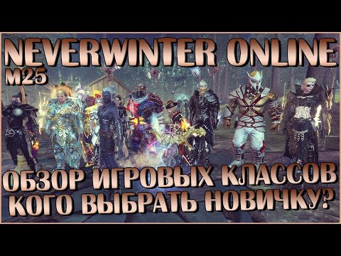 Видео: Обзор Классов в Neverwinter Online. Кого Выбрать Новичку?