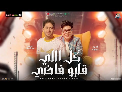 كل اللي قلبو فاضي ترندات حظ 2025 احمد سمير حميده عبسلام توزيع شعبي جديد حظ هيكسر السماعات