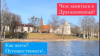 Что посмотреть и чем заняться в Друскининкай? Лучшие достопримечательности Друскининкай, Литва.