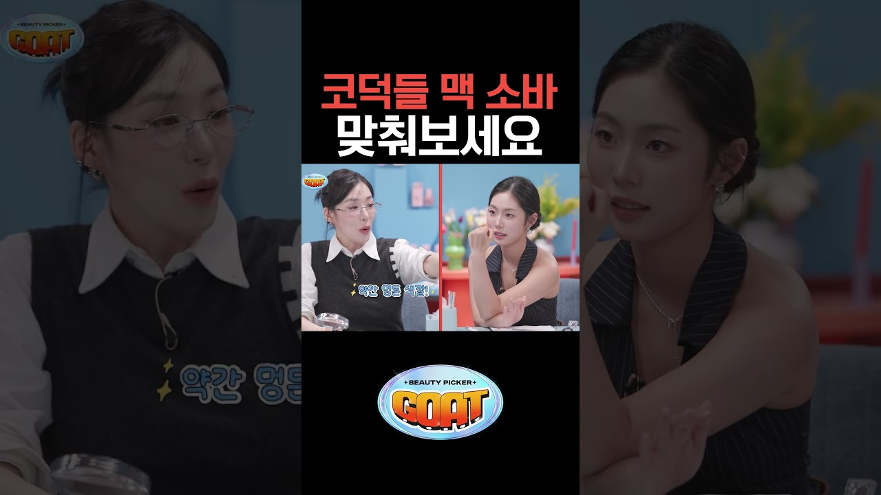 코덕들 맥 소바 맞춰보세요 #티파니영 #이나연 #에이미 #뷰티피커