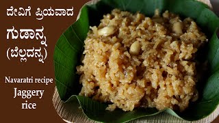 (ಗುಡಾನ್ನ | ಬೆಲ್ಲದನ್ನ) Gudanna recipe in Kannada | Bellada anna | Navaratri dasara recipes