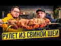 🔥 РУЛЕТ ИЗ СВИНОЙ ШЕИ НА ВЕРТЕЛЕ , РЕЦЕПТ ДЛЯ ГРИЛЯ И ДУХОВКИ 🔥