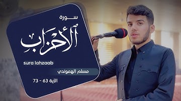 🥺تلاوة تقشعر لها الأبدان " من آخر سورة الأحزاب '' بصوت القارئ مسلم الهموندي