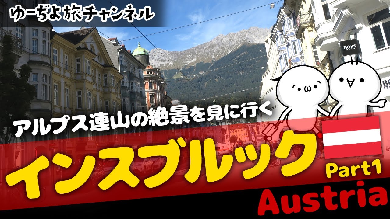 オーストリア インスブルック観光part1 街散策から絶景までお得に巡る 旅vlog Innsbruck Austria Youtube
