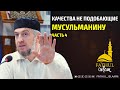 Качества не подобающие мусульманину часть 4 / Абдуллахаджи Хидирбеков /Фатхуль Ислам