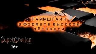 Rammstein - Heirate Mich Lyrics Текст песни и перевод