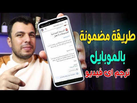 حل مشكلة اختفاء الترجمة في فيديوهات اليوتيوب ترجمة اى فيديو على اليوتيوب للعربية بالموبايل