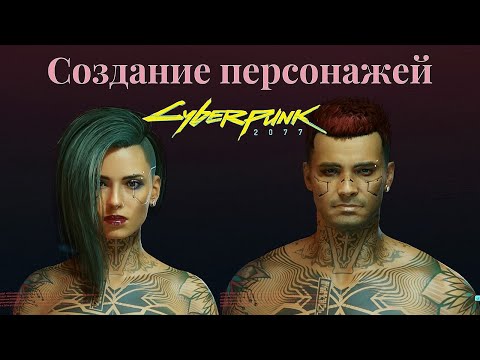 Создание персонажей в Cyberpunk 2077/ Джуди