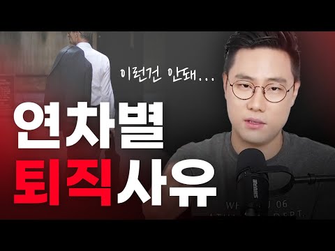 연차별 절대 쓰면 안 되는 퇴직사유 