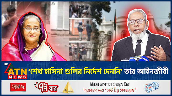 ‘শেখ হাসিনা গু*লির নির্দেশ দেননি’ তার আইনজীবী | Sheikh Hasina | ATN News