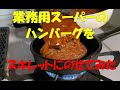 業務用スーパーのハンバーグをスキレットに乗せてみた