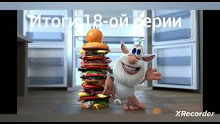 видео: Все травмы Бубы (4-ый выпуск, серии 16-20, история болезни) сколько жизней нужно Бубе? Моими глазами картинка: Все травмы Бубы (4-ый выпуск, серии 16-20, история болезни) сколько жизней нужно Бубе? Моими глазами