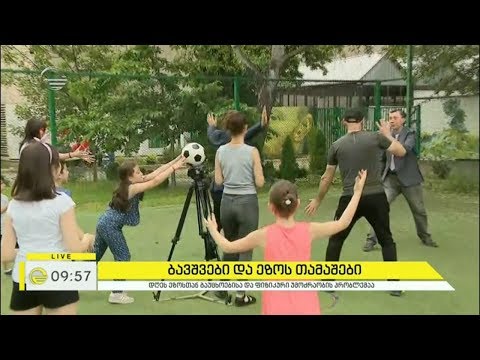 ბავშვები და ეზოს თამაშები