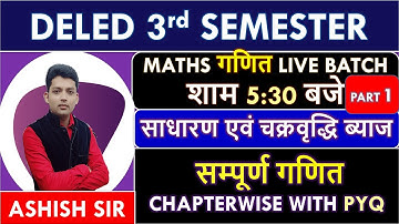 D.EL.ED. THIRD SEMESTER MATHS /साधारण एवं चक्रवृद्धि ब्याज  part 1/ deled 3rd semester maths CI , SI