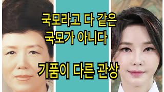 오행으로 본 육영수여사 와 김건희여사 관상