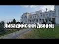 Ливадийский дворец в Крыму. Город Ялта.  #Shorts