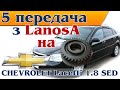 Замена 5 передачи  Chevrolet Lacetti