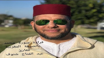 تلاوة ماتعة لسورة محمد بالصيغة المغربية للقارئ عبد الفتاح شنوف