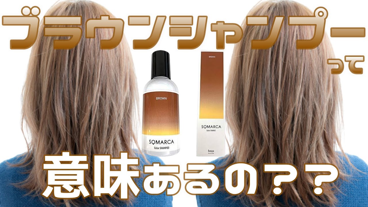 ソマルカ カラーシャンプー ＜ブラウン＞ 150mL - シャンプー