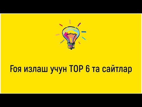 Ғоя/идея излаш учун 6 та топ сайтлар / G`oya/ideya izlash uchun top 6 ta top saytlar.