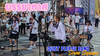 บรรยากาศ -only monday || Siam Square || 4/5/67 Quiet please Band
