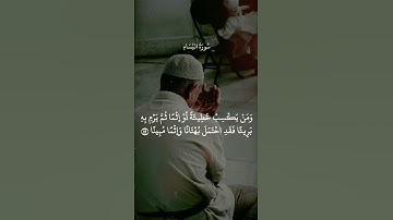 وَمَنْ يَعْمَلْ سُوءًا || سورة النساء || علي جابر