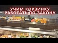 УЧИМ КОРЗИНКУ РАБОТАТЬ ПО ЗАКОНУ / ВЫЯВЛЯЕМ НАРУШЕНИЯ В НОВОЙ KORZINKA.UZ / ТАШКЕНТ