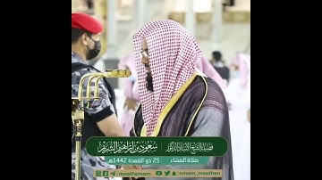 #الشيخ #القارئ #سعود_الشريم #تلاوة_خاشعة #راحة_نفسية #اكسبلور
