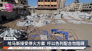 哈马斯同意加沙停火方案 促以方勿阻碍停战进程【2025.03.30 八度空间午间新闻】