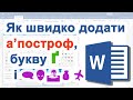 27. Як швидко ➕ додати 'апостроф, букву Ґ і спеціальні символи у Word'i і в ОС Windows