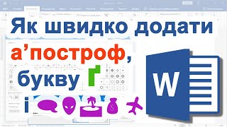 картинка: 27. Як швидко ➕ додати 'апостроф, букву Ґ і спеціальні символи у Word'i і в ОС Windows