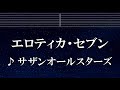 練習用カラオケ エロティカ セブン サザンオールスターズ ガイドメロディ付 インスト 歌詞 ふりがな 練習用カラオケ エロティカ セブン サザンオールスターズ ガイドメロディ付 インスト 歌詞 ふりがな