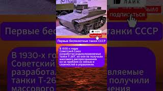 Как СССР сделал первые беспилотные танки
