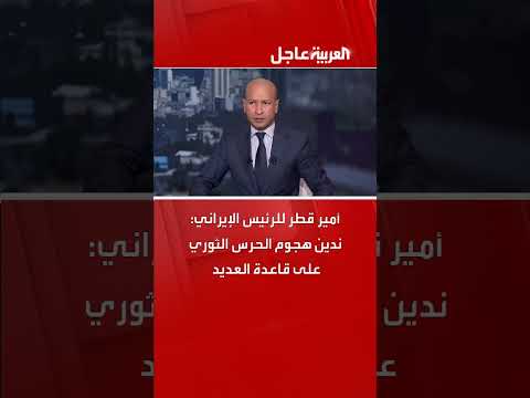 أمير قطر للرئيس الإيراني: إدانة لهجوم الحرس الثوري على قاعدة العديد